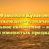 Фамилия Куванов: происхождение, значение и правильное склонение — история об именитых предках