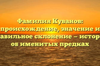 Фамилия Куванов: происхождение, значение и правильное склонение — история об именитых предках