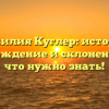 Фамилия Куглер: история, происхождение и склонение — все, что нужно знать!