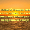 «Фамилия Кугушев: история происхождения, значения и правильное склонение» — подробный обзор!