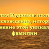 Фамилия Кудабаев: исследуем происхождение, историю и склонение этой уникальной фамилии