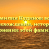 Фамилия Кудинов: все о происхождении, истории и склонении этой фамилии
