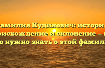 Фамилия Кудинович: история, происхождение и склонение — все, что нужно знать о этой фамилии