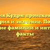 Фамилия Кудря: происхождение, история и значение. Полное склонение фамилии и интересные факты