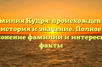 Фамилия Кудря: происхождение, история и значение. Полное склонение фамилии и интересные факты