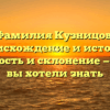 Фамилия Кузницов: происхождение и история, значимость и склонение — все, что вы хотели знать