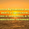 Фамилия Кузьмина: все, что нужно знать о происхождении, истории и значении, а также правильное склонение