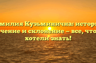 Фамилия Кузьминична: история, значение и склонение — все, что вы хотели знать! Фамилия Кузьминична: история, значение и склонение — все, что вы хотели знать!