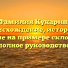 Фамилия Кукарин: происхождение, история и значение на примере склонения — полное руководство