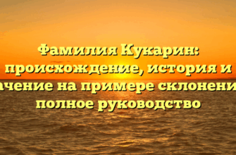 Фамилия Кукарин: происхождение, история и значение на примере склонения — полное руководство