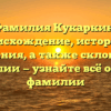 Фамилия Кукаркин: происхождение, история и значения, а также склонение фамилии — узнайте всё об этом фамилии
