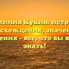 Фамилия Кукин: история происхождения, значения и склонения – все, что вы хотели знать!