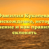Фамилия Куколева: происхождение, история, значение и как правильно склонять