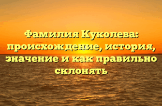 Фамилия Куколева: происхождение, история, значение и как правильно склонять Фамилия Куколева: происхождение, история, значение и как правильно склонять