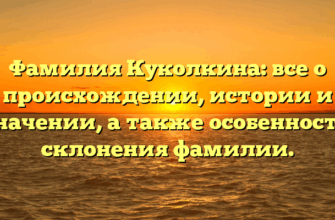 Фамилия Куколкина: все о происхождении, истории и значении, а также особенности склонения фамилии.