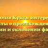 Фамилия Кукса: интересные факты о происхождении, значении и склонении фамилии