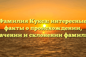 Фамилия Кукса: интересные факты о происхождении, значении и склонении фамилии