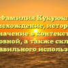 Фамилия Кукуюк: происхождение, история и значение в контексте родословной, а также склонение для правильного использования