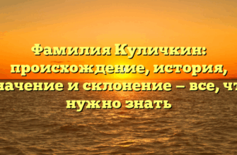 Фамилия Куличкин: происхождение, история, значение и склонение — все, что нужно знать