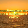Фамилия Кульдяев: история, значения и склонение в одной статье