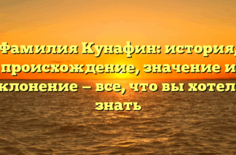 Фамилия Кунафин: история, происхождение, значение и склонение — все, что вы хотели знать