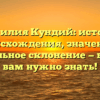 Фамилия Кундий: история происхождения, значение и правильное склонение — все, что вам нужно знать!