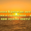 Фамилия Кунцман: история, значения и склонение — все, что вам нужно знать!