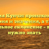 Фамилия Кунчи: происхождение, история и значения, а также правильное склонение – все, что нужно знать
