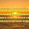 Фамилия Куоза: история происхождения, значение и правильное склонение для полного понимания своих генеалогических корней