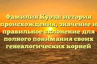Фамилия Куоза: история происхождения, значение и правильное склонение для полного понимания своих генеалогических корней