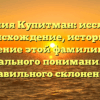 Фамилия Купитман: исследуем происхождение, историю и значение этой фамилии для уникального понимания и ее правильного склонения!