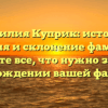Фамилия Куприк: история, значения и склонение фамилии — узнайте все, что нужно знать о происхождении вашей фамилии!