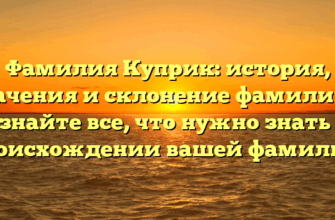 Фамилия Куприк: история, значения и склонение фамилии — узнайте все, что нужно знать о происхождении вашей фамилии!