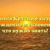 Фамилия Купчино: история, происхождение и склонение – всё, что нужно знать!