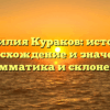 Фамилия Кураков: история, происхождение и значения, грамматика и склонение