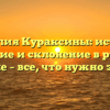 Фамилия Кураксины: история, значение и склонение в русском языке – все, что нужно знать