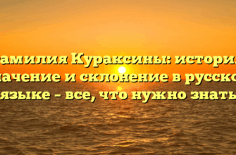 Фамилия Кураксины: история, значение и склонение в русском языке – все, что нужно знать