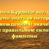 Фамилия Курандо: все, что вы хотели знать об истории, происхождении и значении, а также правильном склонении фамилии