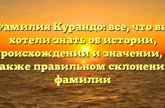 Фамилия Курандо: все, что вы хотели знать об истории, происхождении и значении, а также правильном склонении фамилии Фамилия Курандо: все, что вы хотели знать об истории, происхождении и значении, а также правильном склонении фамилии