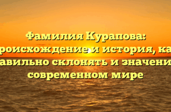 Фамилия Курапова: происхождение и история, как правильно склонять и значение в современном мире