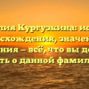 Фамилия Кургузкина: история происхождения, значения и склонения — всё, что вы должны знать о данной фамилии.