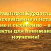 Фамилия Курдогло: происхождение и история, значение и склонение — важные аспекты для понимания и изучения!
