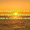 Фамилия Курец: все, что нужно знать об истории, происхождении, значении и способах склонения