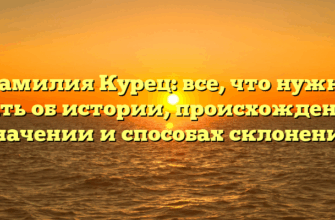 Фамилия Курец: все, что нужно знать об истории, происхождении, значении и способах склонения