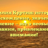 Фамилия Куртин: история и происхождение, значение и склонение — все о необычном названии, привлекающем внимание!