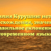 Фамилия Курушин: история происхождения, значение и правильное склонение в современном языке