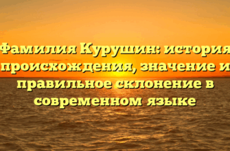 Фамилия Курушин: история происхождения, значение и правильное склонение в современном языке