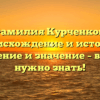 Фамилия Курченков: происхождение и история, склонение и значение – всё, что нужно знать!