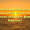 Фамилия Курчик: история, происхождение и значение. Как правильно склонять фамилию Курчик?