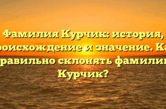Фамилия Курчик: история, происхождение и значение. Как правильно склонять фамилию Курчик?